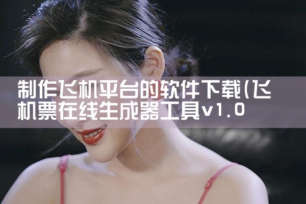 制作飞机平台的软件下载|男娘日记