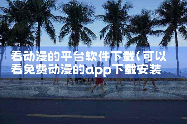 看动漫的平台软件下载|男娘日记