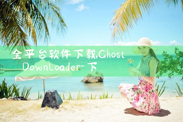 全平台软件下载|糖心Vlog入口
