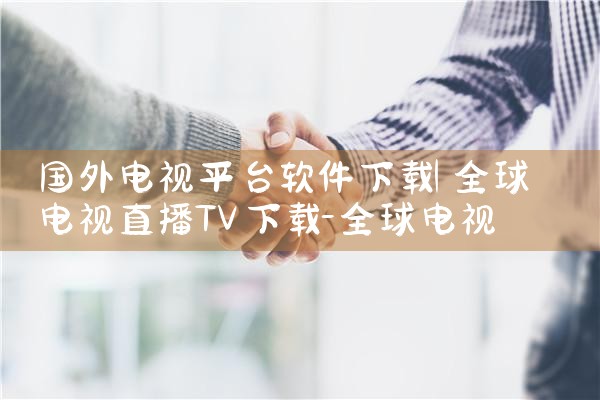 国外电视平台软件下载|男娘日记