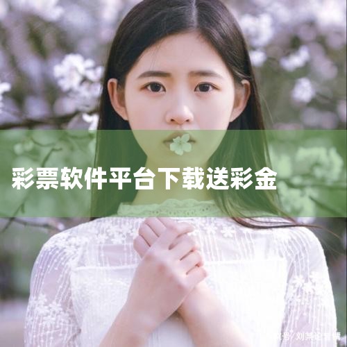 2020年10月，陈某、王某创建“赌球”QQ群，发布“充值送彩金”虚假信息，骗取被害人孔某2万元，被河北省邯郸市邯山区人民法院分别判处有期徒刑一年四个月，并处罚金1万元。拒绝赌球和防范钓鱼网站的建议 ,