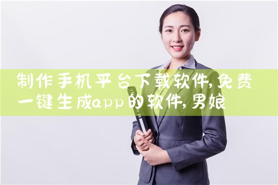 制作手机平台下载软件|男娘日记