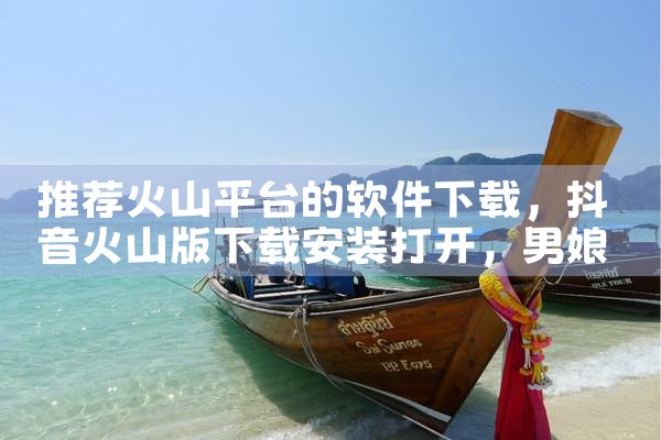 推荐火山平台的软件下载|男娘日记