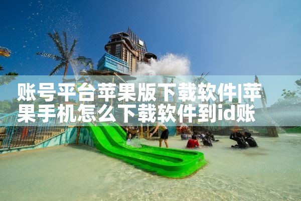 账号平台苹果版下载软件|男娘日记