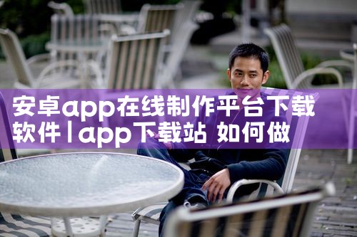 安卓app在线制作平台下载软件