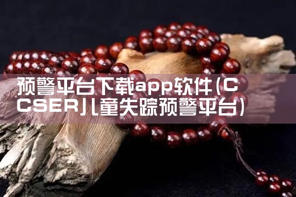 预警平台下载app软件|男娘日记