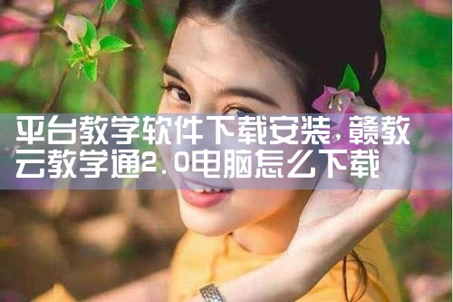 平台教学软件下载安装|男娘日记