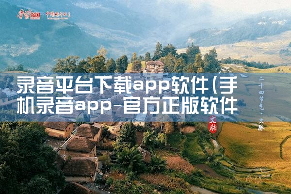 录音平台下载app软件|男娘日记