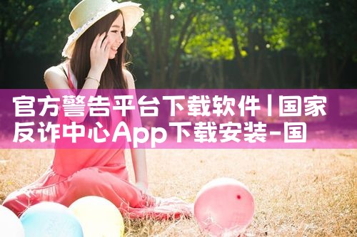 官方警告平台下载软件|男娘日记