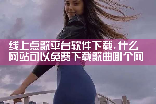 线上点歌平台软件下载|男娘日记