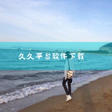 久久分期在百度软件上可以下载，或者可以在手机自带的应用商城里面找到下载，需要注意的是，一定要去正规的网站进行下载，避免出现信息泄露的这样一个情况 久久,糖心Vlog入口
