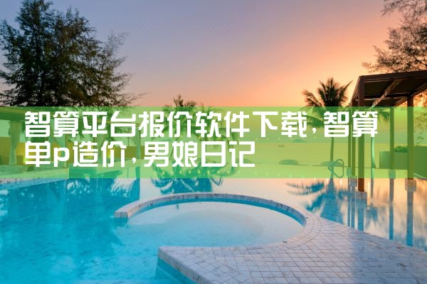 智算平台报价软件下载|男娘日记