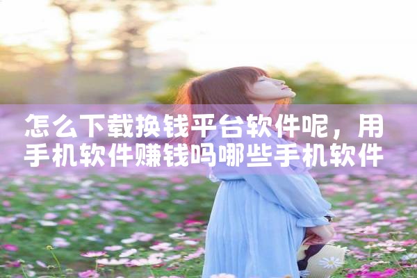 怎么下载换钱平台软件呢|男娘日记