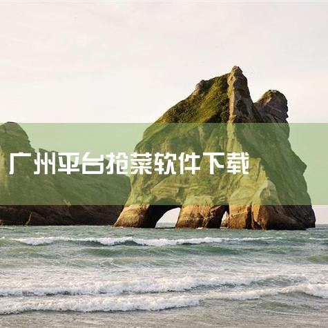 美团买菜进军广州市场，与朴朴超市、每日优鲜等形成激烈竞争格局，其凭借规模扩张、服务优化及战略协同潜力，有望在广州站稳脚跟并实现后发突破。一、美团买菜广州开仓的战略布局与扩张模式时间与动作：美团买菜于2|男娘日记