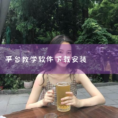 赣教云教学通2.0教师版安装步骤如下：第一步：下载安装包并解压从官方或指定下载渠道获取赣教云教学通2.0教师版的安装包，下载完成后，使用解压工具（如WinRAR、360压缩等）将压缩包解压至本地文件夹,男娘日记