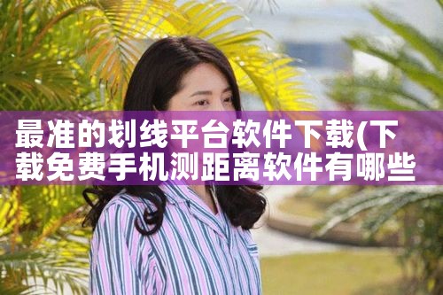 最准的划线平台软件下载|男娘日记