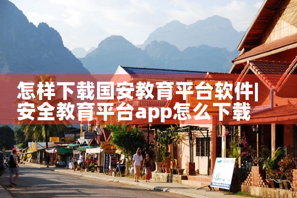 怎样下载国安教育平台软件|男娘日记