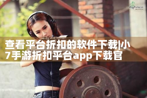 查看平台折扣的软件下载|男娘日记