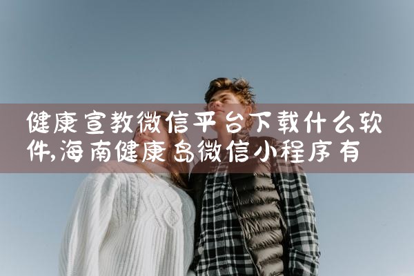 健康宣教微信平台下载什么软件