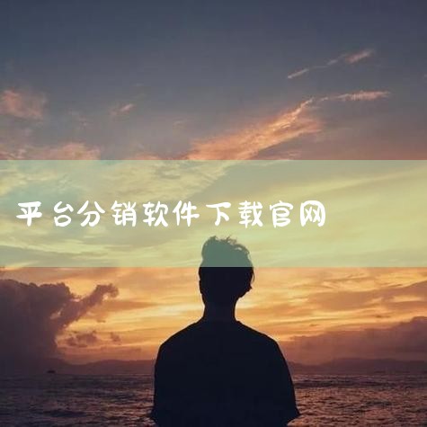 分销功能实现了多级分销管理,支持区域代理和网点新增,满足不同规模的经销商需求。 订货功能简化了订单流程,用户可以随时下单,系统会自动处理发货和物流信息。 与E淘商城、E淘宝的三体联动,让用户可以无缝对,男娘日记