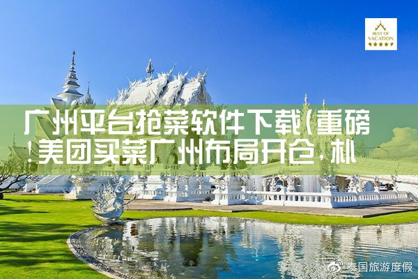 广州平台抢菜软件下载|男娘日记