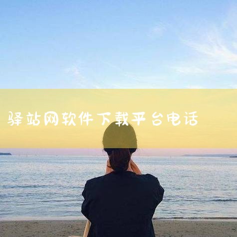一、获取方式 官方网站：访问菜鸟驿站官方网站，在“联系我们”页面即可查找到客服热线。菜鸟APP：在手机应用商店下载菜鸟APP，进入APP后，您可以查看APP内的客服联系方式，方便快捷。社交媒体：关注菜,糖心Vlog入口