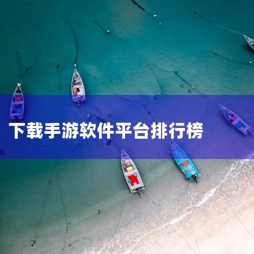 手机app软件下载排行榜前十名（根据应用宝官网2025年手游人气数据）包括：番茄免费小说、汽水音乐、快手、酷狗概念版、红果免费短剧、抖音、咪咕视频、学习通、网易云音乐和QQ音乐。以下是这些app的简要|糖心Vlog入口