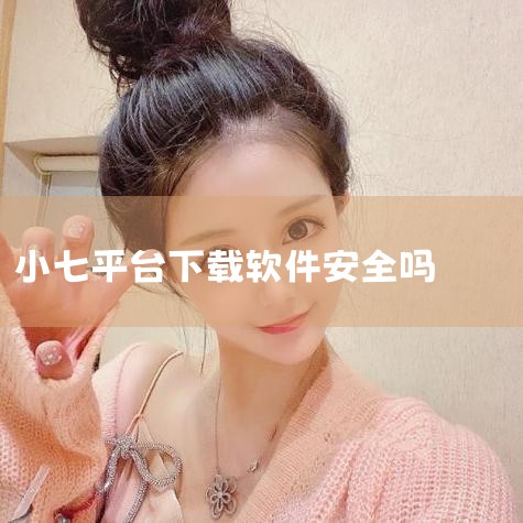 当然，这种优惠的前提是游戏方允许游戏打折，这也是衡量一个平台是否靠谱的重要标准。我已在这平台上度过一个多月以来，尚未遇到任何问题，只是一些高级功能如游戏加速我还未能完全掌握，仍在探索中。总结来说，小七|