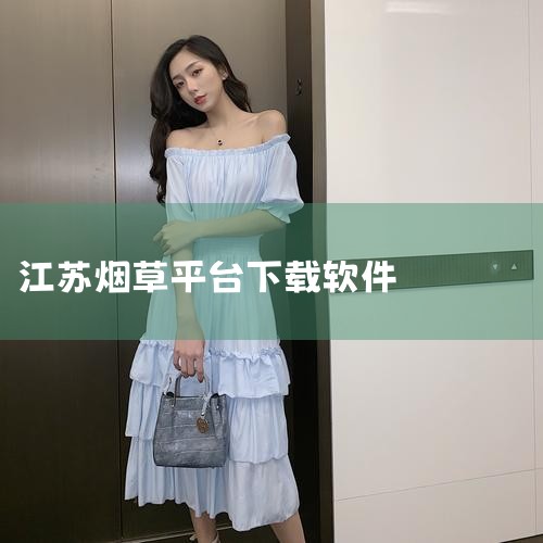 应用平台:Android 软件语言:中文 软件等级: 官方网站:暂无 5.0 1 好用 1 难用 江苏烟草移动办公APP是江苏中烟专为烟草行业从业者精心打造的一款移动办公利器。它围绕烟草行业复杂业务流|男娘日记