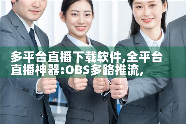 多平台直播下载软件|男娘日记