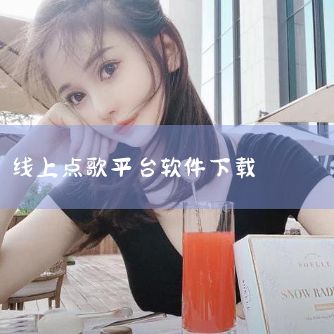 5.《酷我K歌》是酷我公司推出的一款K歌软件,所有伴奏与ktv非常相近,都是歌曲原MV,同时还有分贝网开发的k8软件,老牌的k歌软件麦克风,推出不久的唱吧软件等。D. 找一个电脑ktv点歌软件。要求可,男娘日记