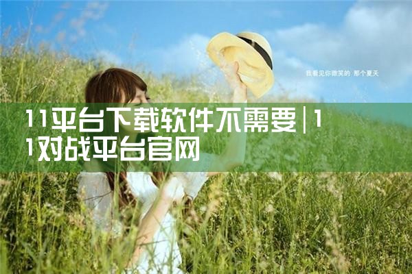 11平台下载软件不需要