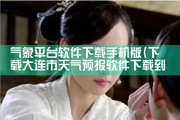 气象平台软件下载手机版|男娘日记