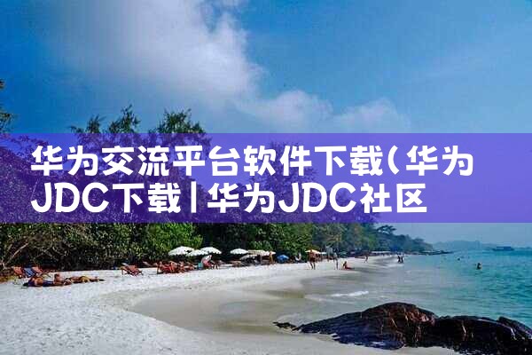 华为交流平台软件下载|男娘日记