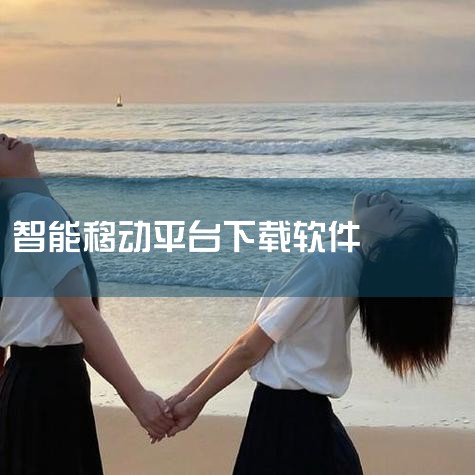 首先，打开你的手机或电脑浏览器，访问掌讯通的官方网站。根据你的设备类型，选择适合的版本进行下载。手机用户可直接在网页上点击相应的下载链接，根据提示进行安装。而电脑用户则需要下载到本地，然后通过蓝牙或数|男娘日记