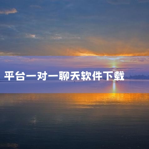 一对一语音连麦的软件推荐包括：一对、连信、印聊、同城夜聊、声吧、Soul、伴心、TT语音等。以下是这些软件的简介及下载方式：一对：简介：一款通讯社交软件，主要功能包括同城速配、快速脱单、家族大厅和真人|