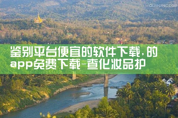 鉴别平台便宜的软件下载|男娘日记