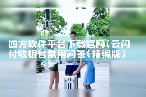四方软件平台下载官网