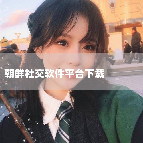 99客服软件可通过官网或应用市场下载安装，其具备强大功能、便捷操作、多平台支持及安全可靠等特点，适用于多行业客户服务场景，能有效提升服务质量和客户满意度。软件介绍99客服软件是一款专业的在线客服服务工|男娘日记