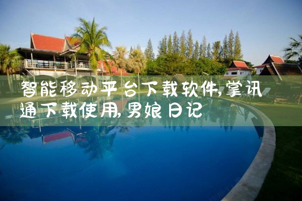 智能移动平台下载软件|男娘日记
