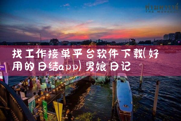 找工作接单平台软件下载|男娘日记