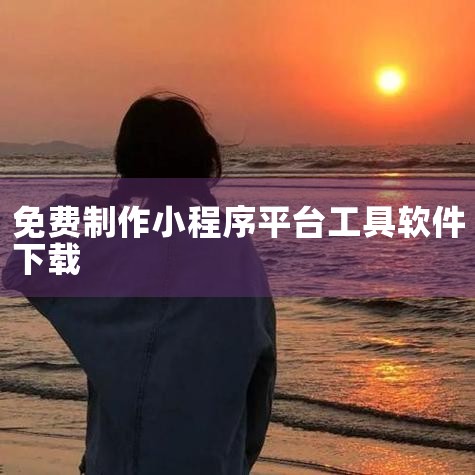 个人可以免费制作微信小程序，具体方法如下：注册小程序账号：登录微信公众平台（https://mp.weixin.qq.com/），点击“注册”。在注册页面，选择“小程序”作为注册类别。按照页面提示，填,