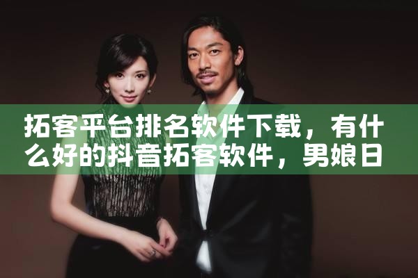 拓客平台排名软件下载|男娘日记