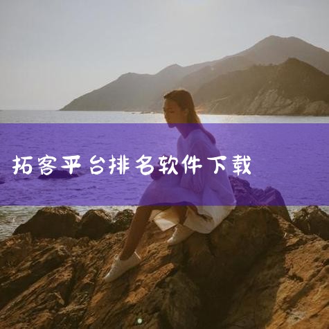 “跨境魔方”是可推荐的国外拓客软件，其安卓版可在7273资源网下载，iOS版可在App Store下载。下载渠道安卓用户：可通过7273资源网获取“跨境魔方”安装包。该平台为第三方资源站点，需确保网络|男娘日记
