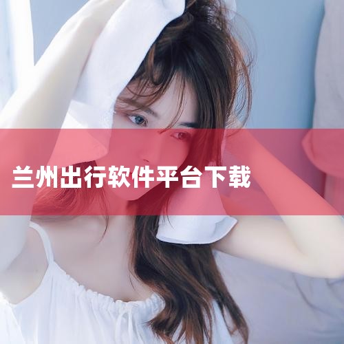 兰州的出行确实存在一些不便之处。在高峰时段，许多车辆都会拒载，主要是因为路况拥堵。以我个人的经验来看，下午4到5点左右去安宁的车辆还算较多，但其他如去盘旋路等繁华路段，车辆基本都不愿意前往。另外，兰州|男娘日记