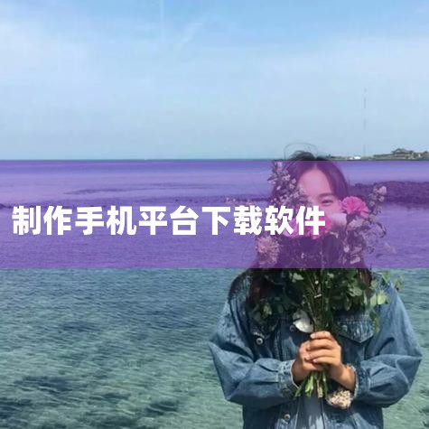 接下来，我将给大家介绍一些适合制作简单app的软件，让各位在未掌握app开发语言情况下，依然能制作出属于自己的app应用软件。一：Appmakr AppMakr是一个可以让你在几分钟之内创建应用程序的|男娘日记