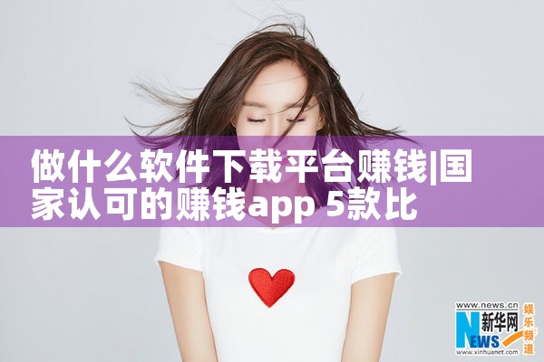 做什么软件下载平台赚钱|男娘日记