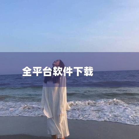 推荐理由：联想官方推出的软件平台，软件经过安全认证，下载速度快，界面简洁。除了常用软件，还提供联想独家工具，如电脑广告屏蔽器，特别适合联想设备用户。注意：非联想设备用户也可使用，但部分软件可能兼容性一,糖心Vlog入口