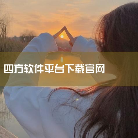 免费激活： 步骤：访问四方的官网首页，寻找并点击“软件激活”的链接。 操作：按照页面上的自助激活指引完成激活流程。付费激活： 准备：首先，您需要下载4Fang的“稳信在线服务平台”。 联系客服：通过该|
