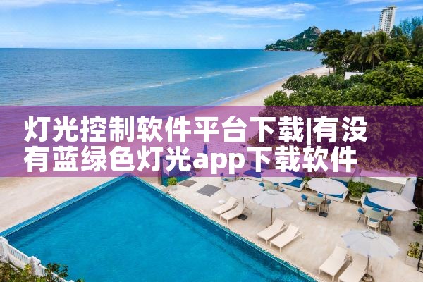 灯光控制软件平台下载|男娘日记
